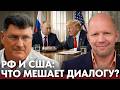 Россия и Америка сегодня: где ломается политический диалог? - Риттер и Кузичев
