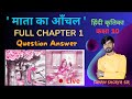 Class 10 Hindi Chapter 1 | Mata Ka Aanchal Question Answer | Explanation - Kritika Part 2 #अभ्यास
