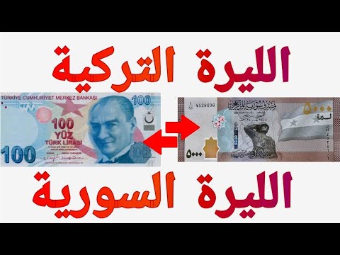 سعر صرف الليرة التركية مقابل الليرة السورية  إلى