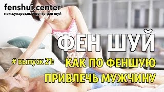 Как по феншую привлечь мужчину    #fenshuicenter #феншуйцентр