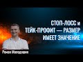 Стоп-лосс и тейк-профит – Размер имеет значение