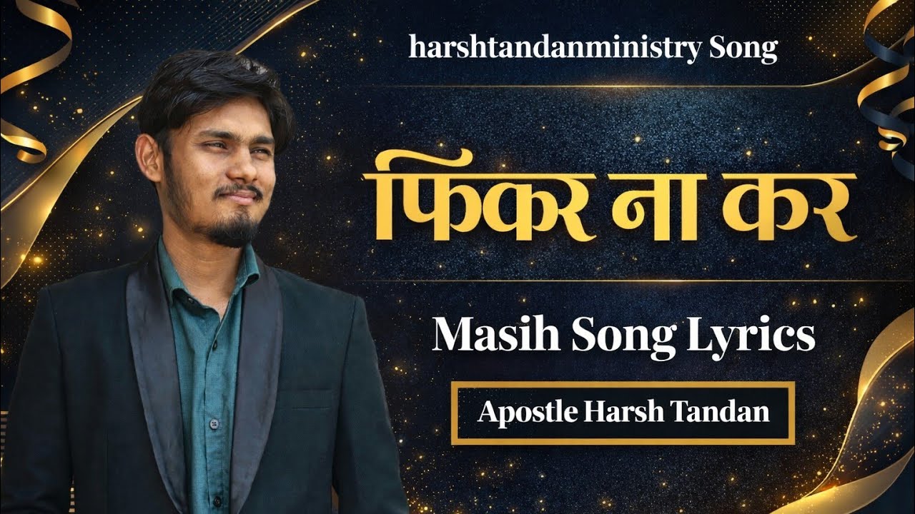 फिकर ना कर || new worship song  @HarshTandanministries #song #worshipsong #praise 