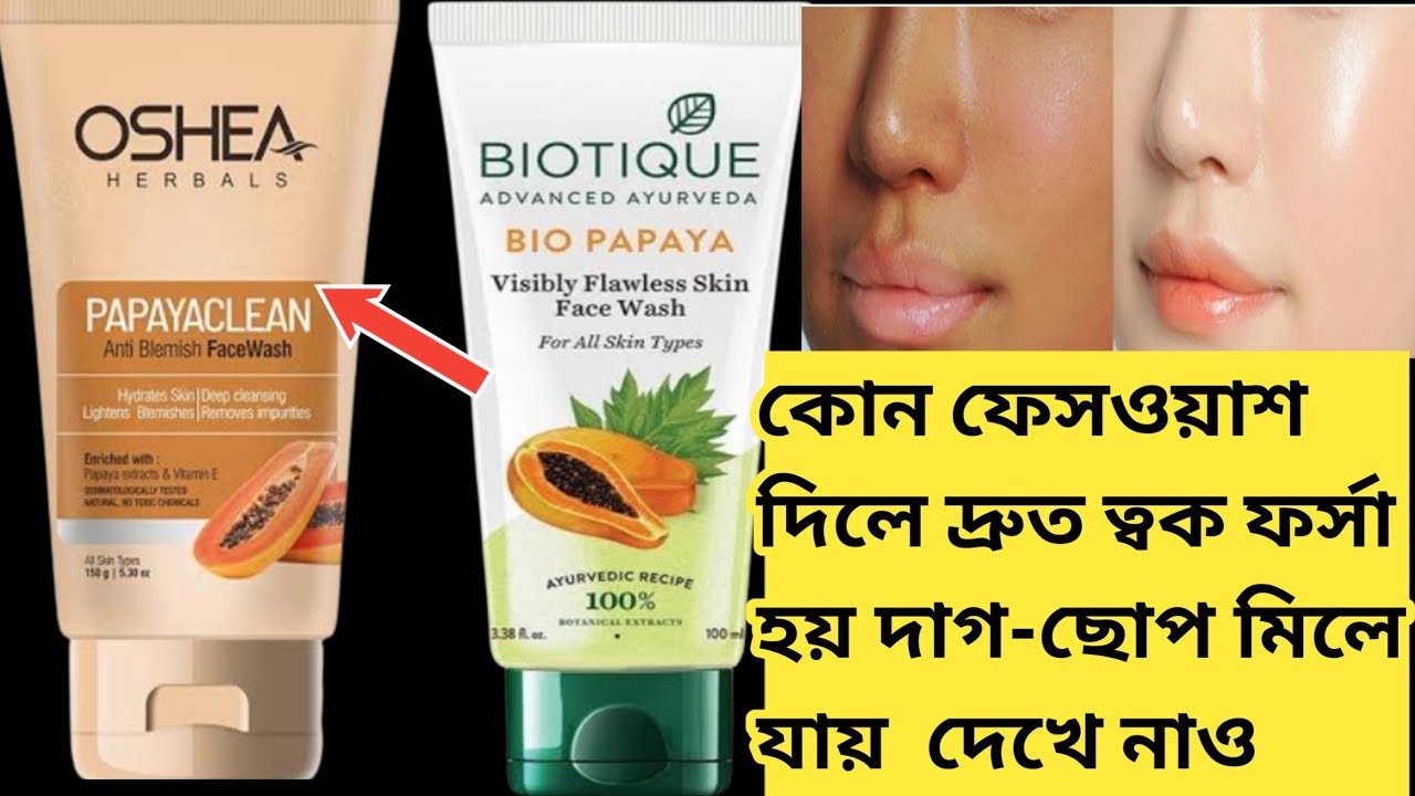 Oshea papayaclean face wash না Biotique Bio papaya ফেসওয়াশ কোন টা দিলে
