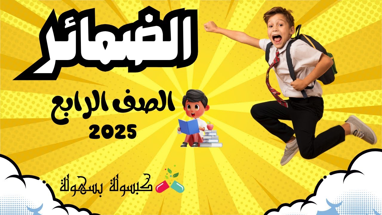 ضمائر المتكلم و المخاطب و الغائب للصف الرابع - المتكلم و المخاطب و الغائب للصف الرابع الابتدائي