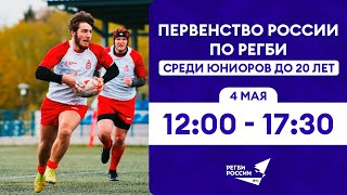 Первенство России по регби U20. Первый день