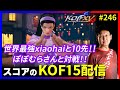 【KOFXV】世界最強プレイヤー シャオハイ(ランダム) & ぽぽむらさんと対戦!! スコアのKOFXVプレイ配信!! #246【KOF】
