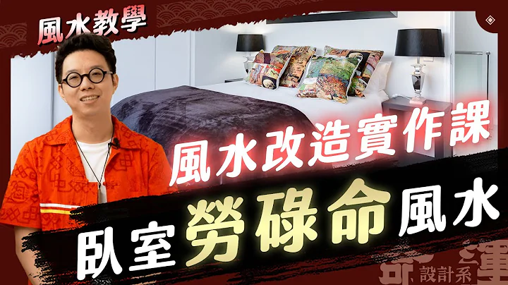 原来安床这么简单！？卧室风水懒人包一次让你知道【命运设计系#96】命理大师 简少年 feat.仙度瑞拉床垫 - 天天要闻