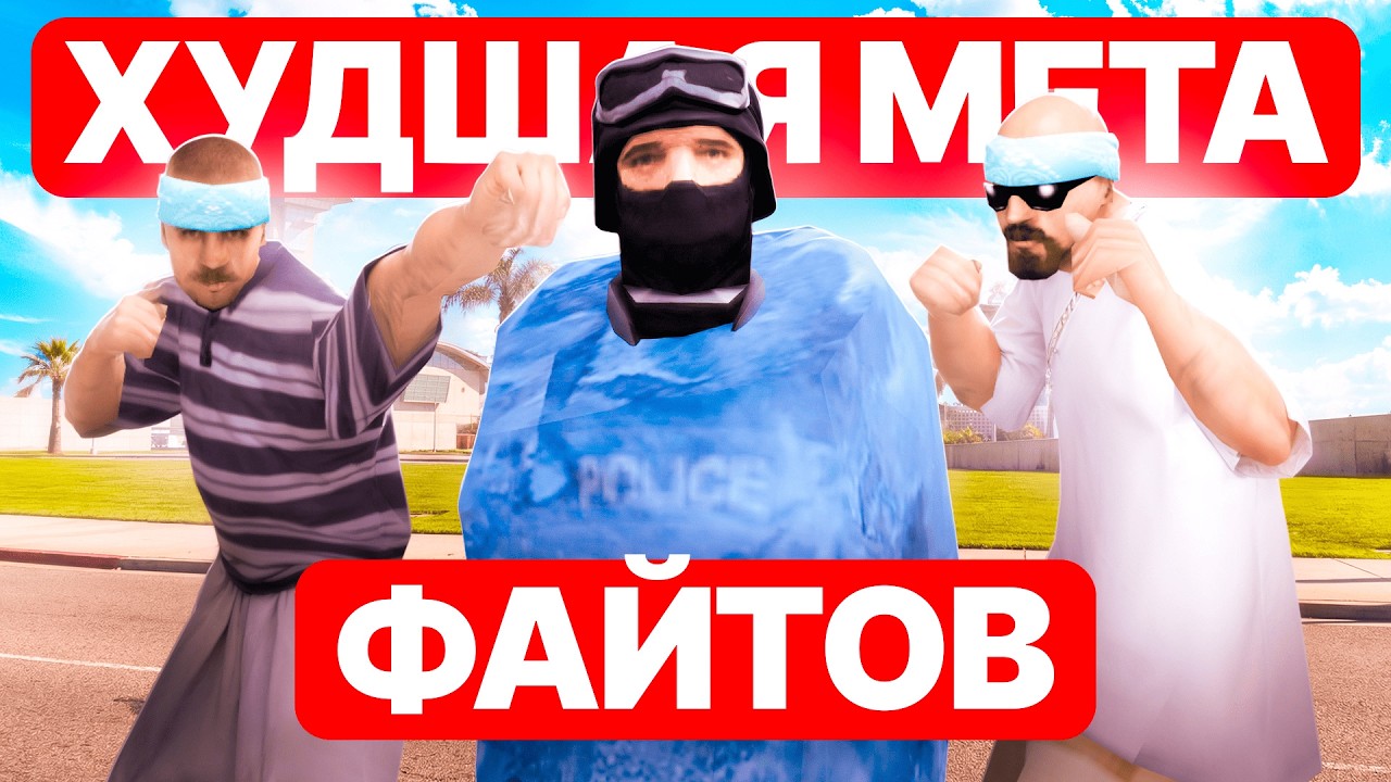 ХУДШАЯ МЕТА ФАЙТОВ в GTA SAMP