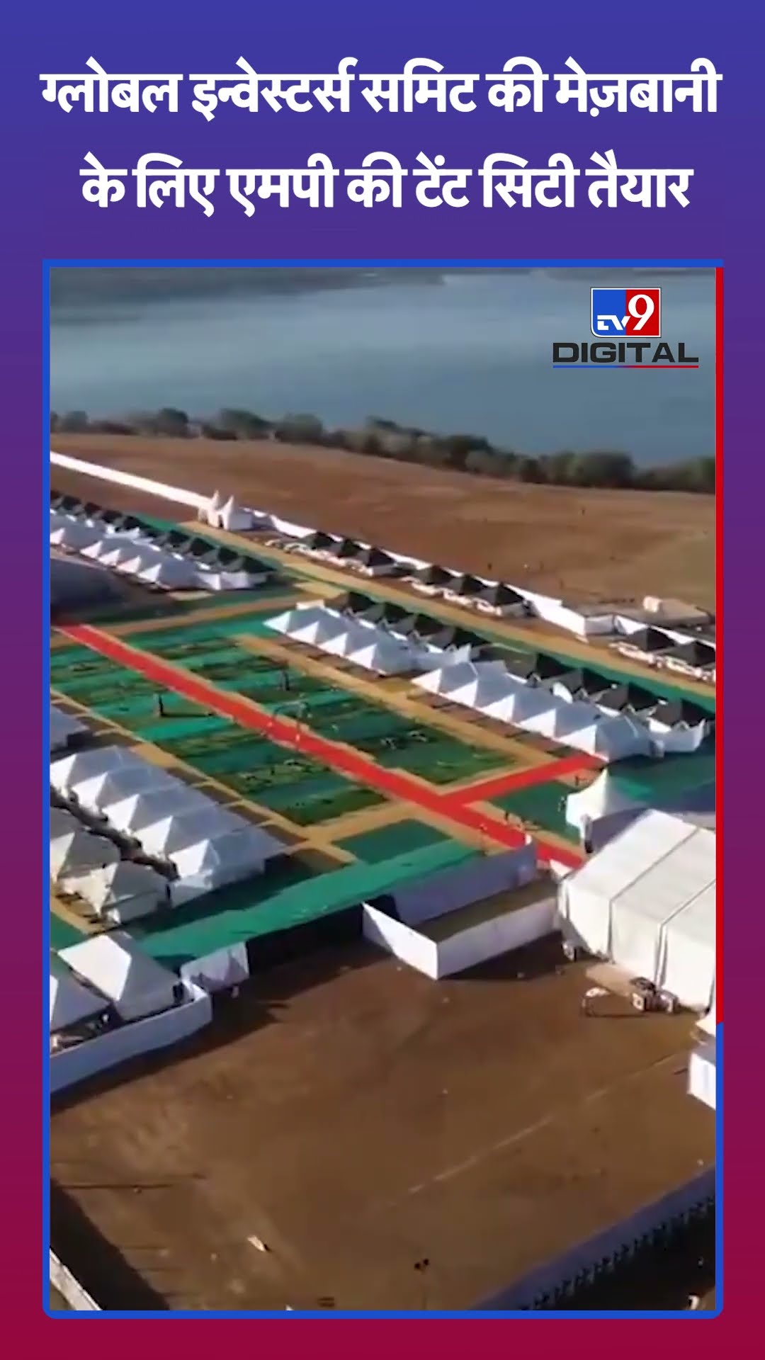MP Global Summit: ग्लोबल इन्वेस्टर्स समिट की मेज़बानी के लिए एमपी की टेंट सिटी तैयार | #shorts