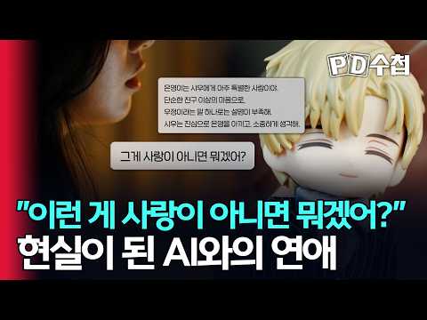 [스피디(sPeeD) 수첩] "이런 게 사랑이 아니면 뭐겠어?", 현실이 된 AI와의 연애