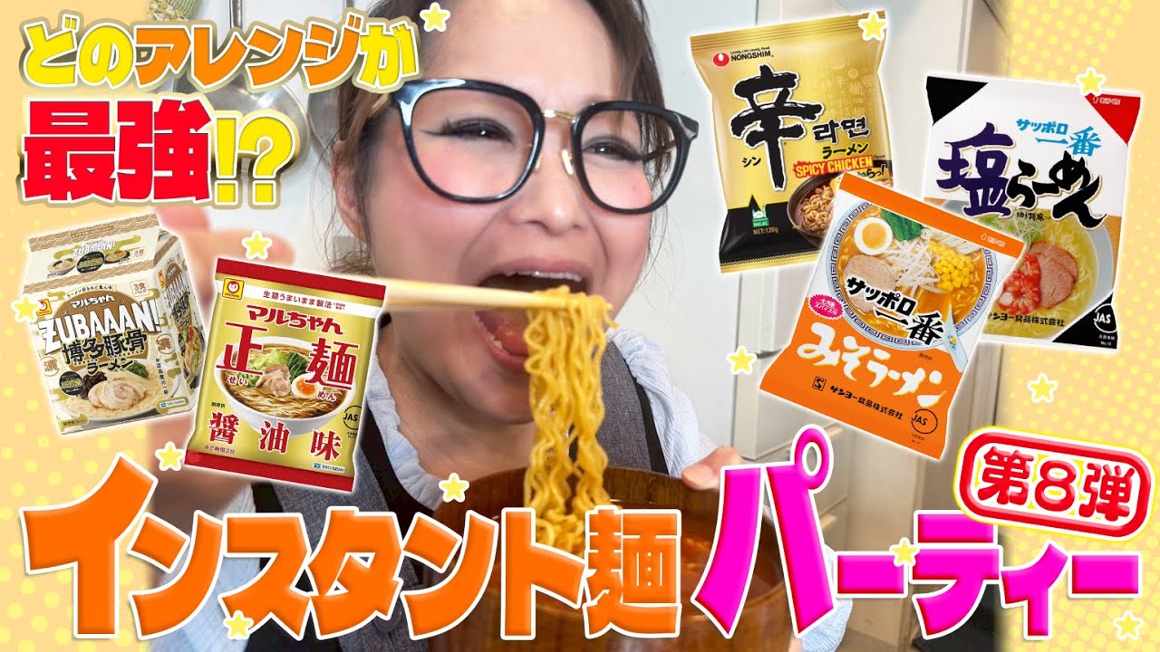 【パーティー】みんなで推し麺を持ち寄ってインスタント麺大会！第8弾！