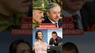 Чем занимаются отпрыски ближайшего помощника Лукашенко? - 7 
