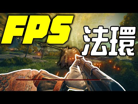 我把《艾爾登法環》改成第一人稱射擊遊戲!