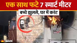Smart Meter Blast News: Sultanpur में एक साथ फटे 7 स्मार्ट मीटर, 2 बच्चों समेत 4 झुलसे