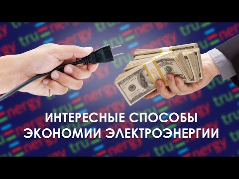 Интересные способы экономии электроэнергии в разных странах