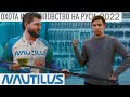 БЮДЖЕТНЫЕ НОВИНКИ 🔥 Спиннинги NAUTILUS -от Мормышинга до Бигбейтов🔥 Охота и Рыболовство на Руси 2022