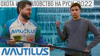 видео: БЮДЖЕТНЫЕ НОВИНКИ 🔥 Спиннинги NAUTILUS -от Мормышинга до Бигбейтов🔥 Охота и Рыболовство на Руси 2022 картинка: БЮДЖЕТНЫЕ НОВИНКИ 🔥 Спиннинги NAUTILUS -от Мормышинга до Бигбейтов🔥 Охота и Рыболовство на Руси 2022