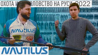 БЮДЖЕТНЫЕ НОВИНКИ 🔥 Спиннинги NAUTILUS -от Мормышинга до Бигбейтов🔥 Охота и Рыболовство на Руси 2022