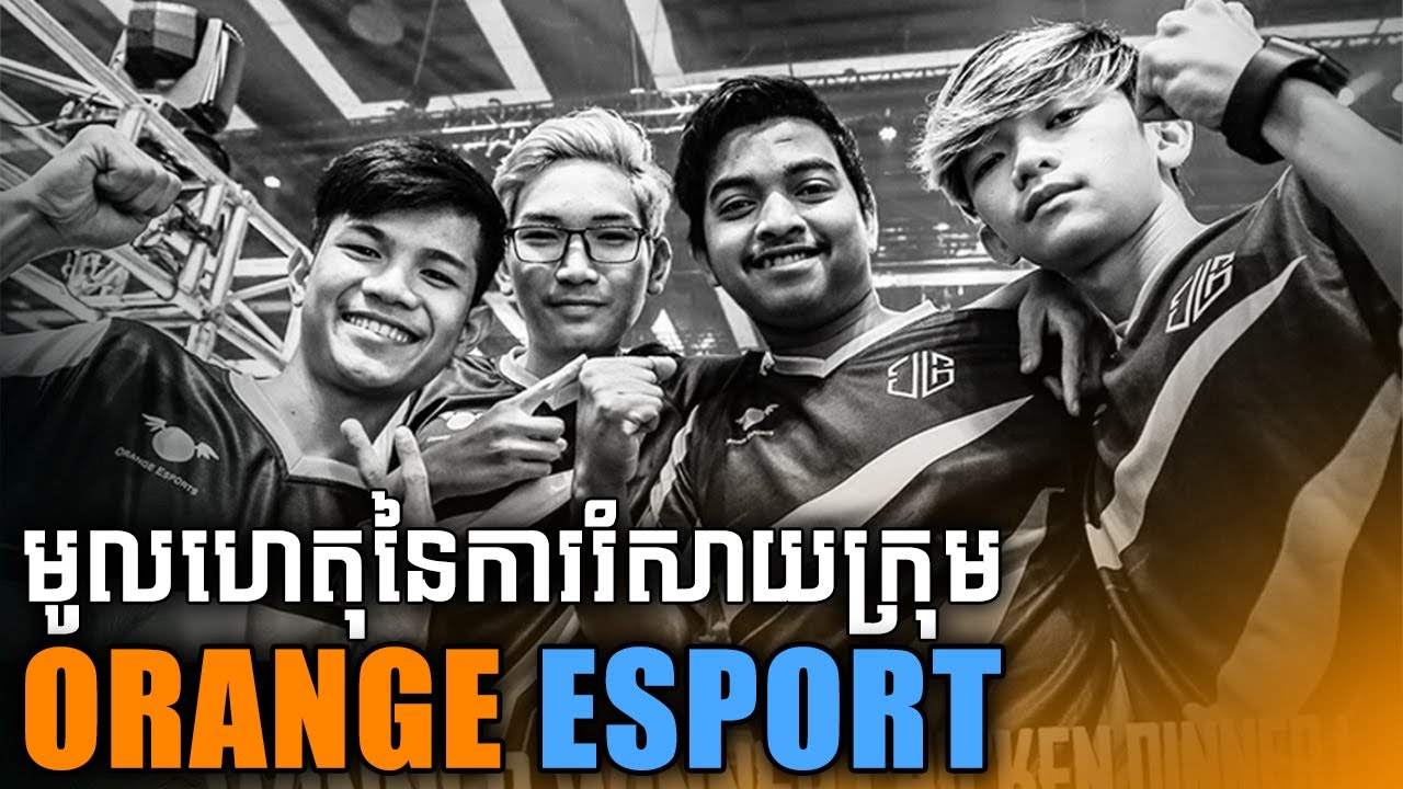 Episode 5:មូលហេតុនៃការរំសាយក្រុមOrange Esport CG!!!