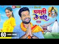      ritesh pandey  pagali ke mati  bhojpuri kawar geet  bhojpuri bolbam song