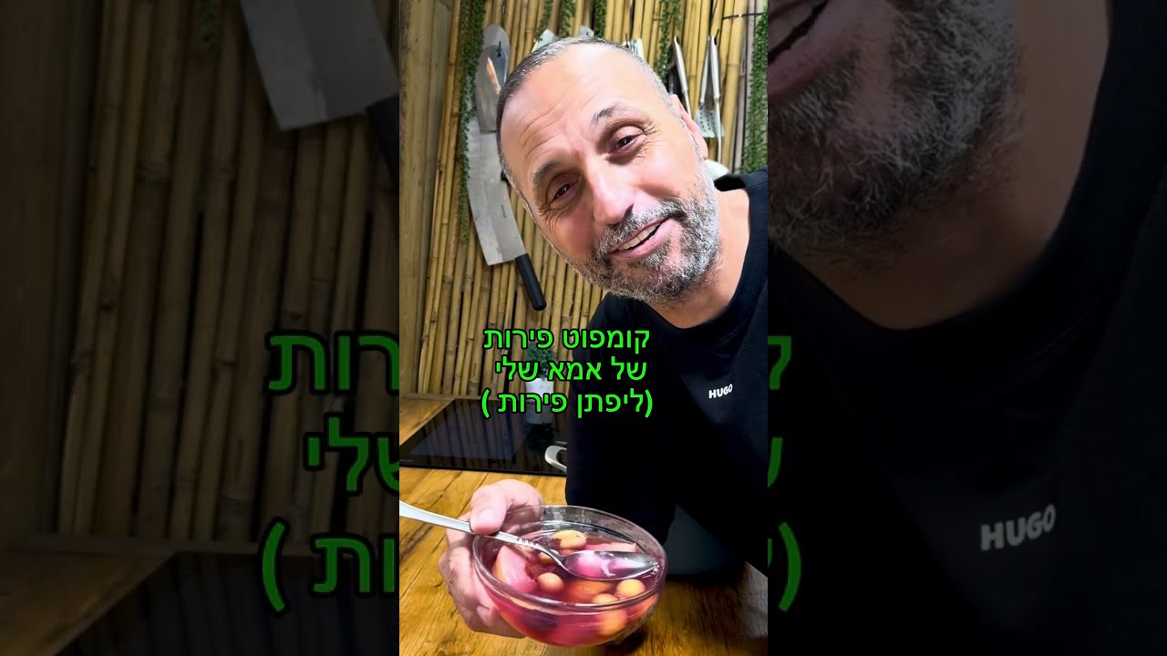 קומפוט של אמא