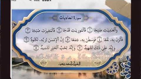 سورة العاديات بصوت الشيخ محمد رفعت