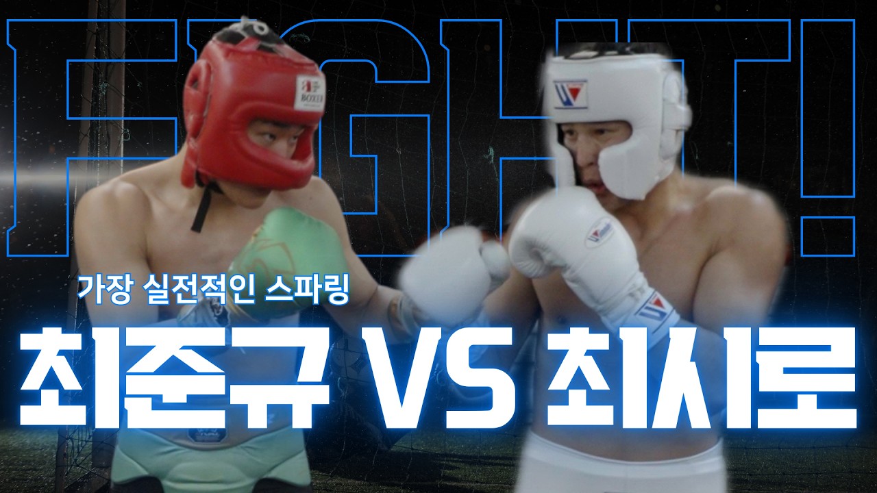 최시로 vs 최준규 4라운드 스파링