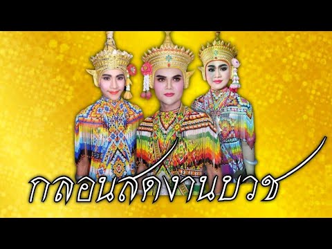 กลอนสุดงานบวช #โนราโทนดาวรุ่ง #โนราอ๊อดดาวรุ่ง #โนราศรีเพรชอมรศิลป์