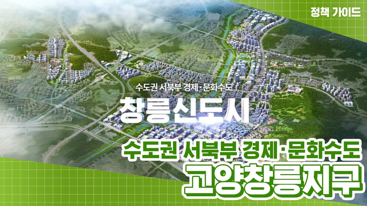 수도권 서북부의 경제·문화수도 고양창릉지구를 소개합니다!