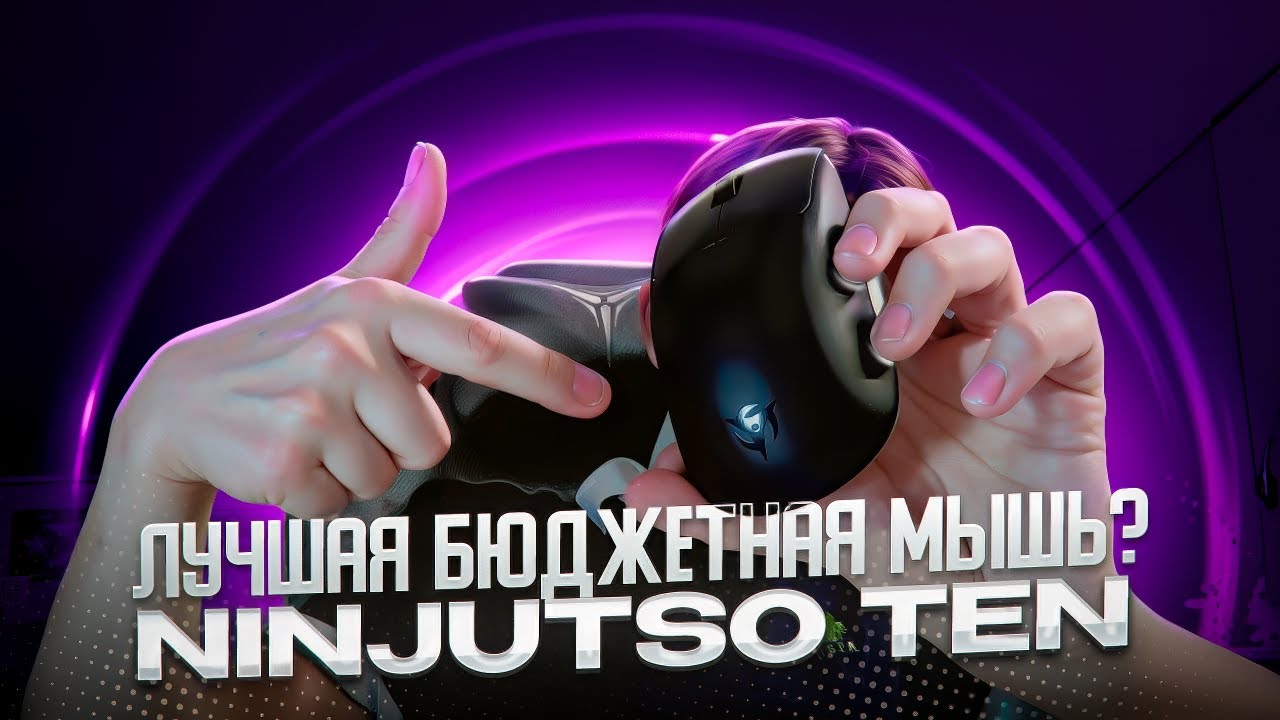 ЛУЧШАЯ БЮДЖЕТНАЯ МЫШЬ? | NINJUTSO TEN