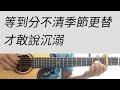 A調 水星記 郭頂 吉他伴奏 A調 水星記 郭頂 吉他伴奏
