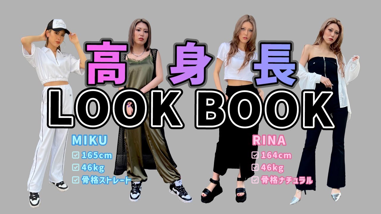 LOOKBOOK】高身長女子必見❕165cm以上の着こなし術🪄💖 - YouTube