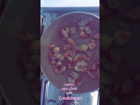 ديناميت تشيكن بدون قلي ديناميت تشيكن