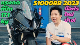 รีวิว BMW S1000RR 2023 โฉมใหม่ มีปีก มีอะไรใหม่บ้าง | BMW Motorrad Trackday