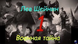 Лев Шейнин "Военная тайна", часть 1, аудиокнига. Lev Sheinin "Military Secret", audiobook