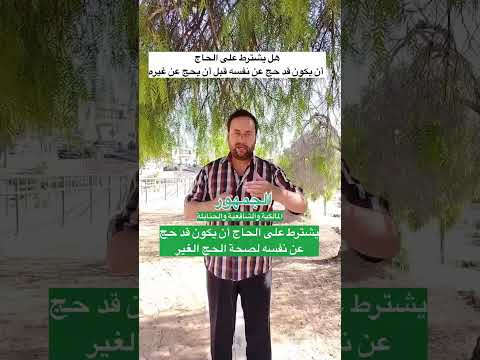 هل يشترط على الحاج أن يكون قد حج عن نفسه قبل أن يحج عن غيره الحاج الحج الحنفية المالكية الشافعية