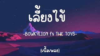 เลี้ยงไข้-BOWKYLION ft THE TOYS [เนื้อเพลง]