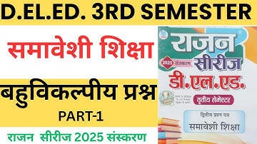 UP D.el.ed 3rd semester Samaveshi Rajan series 2025, Bahuvikalpiya prasan Part 1