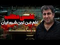 بیوگرافی علی مطلب ارازل محله هاشمی 
