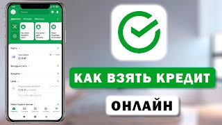 Как взять кредит в Сбербанк онлайн через мобильное приложение screenshot 3