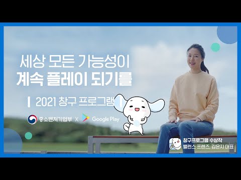 창구 프로그램 🏆 | 밸런스 프렌즈-창구 데모데이 편💪 | 3기 스타트업 모집중! 🎉 | 중소벤처기업부 x 구글플레이 x 창업진흥원