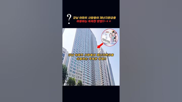 강남 아파트 사람들이 재난 지원금을 이용하는 충격적 방법!!~ㄷㄷ