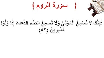 سورة الروم الأية 52