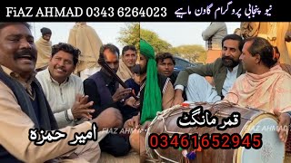 Qamar Mangat • Ameer Hamza • New Punjabi Program Goon Mahiye @FiazAhmad786