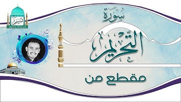 مقطع من سورة التحريم بصوت الشيخ نسيم السلامي Sheikh Naseem Al-Salami