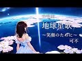 合唱曲 地球星歌 笑顔のために 可不 合唱曲 地球星歌 笑顔のために 可不