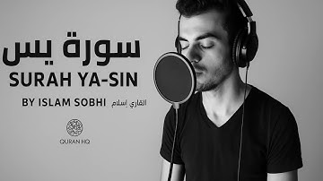 تلاوة تهز القلوب من سورة يس بصوت يخشع له الوجدان | القارئ إسلام صبحي