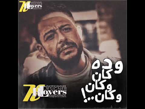 حالة واتس محمد حماقي ده كان وكان