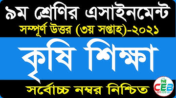 Class 9 Agriculture Assignment 2021 Answer | 3rd Week | নবম শ্রেণীর কৃষি শিক্ষা এ্যাসাইনমেন্ট ২০২১