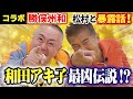 【祝コラボ🎉勝俣州和】和田アキ子、最強・最凶伝説を生証言!アッコファミリーの松村×勝俣が語る!ここまで話して生きていられるか!?